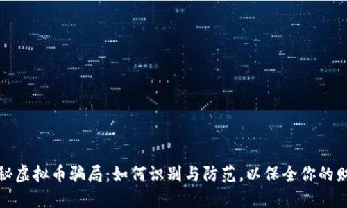 揭秘虚拟币骗局:如何识别与防范,以保全你的财富