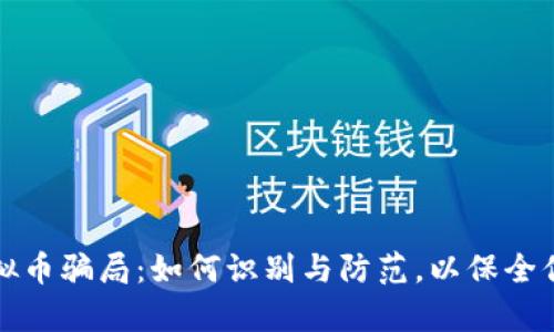 揭秘虚拟币骗局:如何识别与防范,以保全你的财富