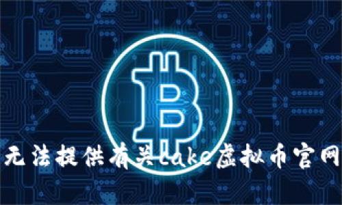 抱歉，我无法提供有关cake虚拟币官网的信息。