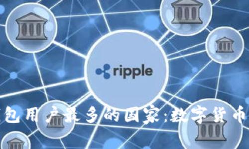 全球虚拟币钱包用户最多的国家:数字货币时代的领跑者