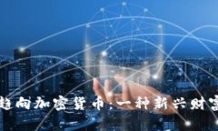 人们为何趋向加密货币：一种新兴财富的吸引力