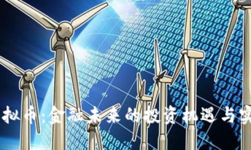 Wise虚拟币:金融未来的投资机遇与实用指南