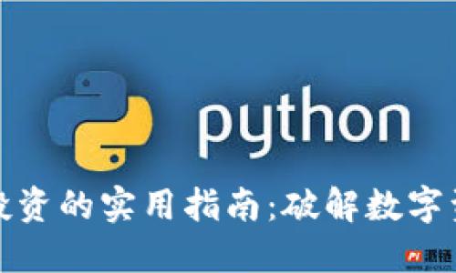 加密货币投资的实用指南：破解数字资产的秘密