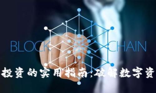 加密货币投资的实用指南：破解数字资产的秘密