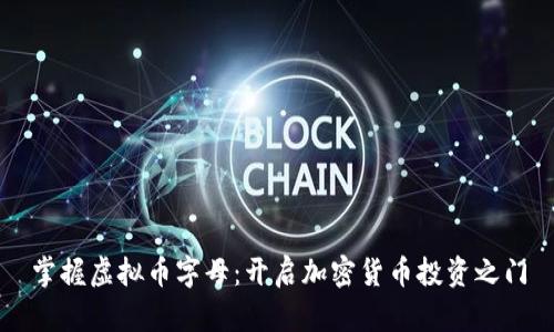 掌握虚拟币字母：开启加密货币投资之门