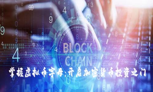 掌握虚拟币字母：开启加密货币投资之门