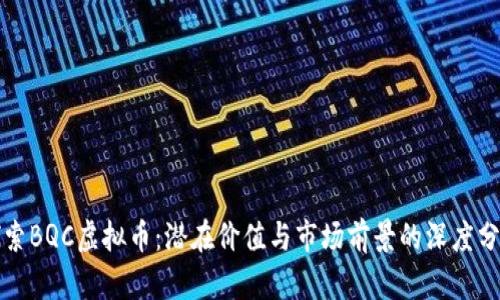 探索BQC虚拟币：潜在价值与市场前景的深度分析