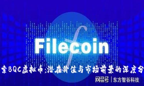 探索BQC虚拟币：潜在价值与市场前景的深度分析