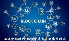 上海金融时代：加密货币交易的实用指南