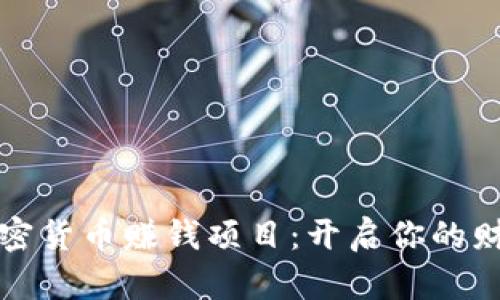 学习加密货币赚钱项目：开启你的财富之旅