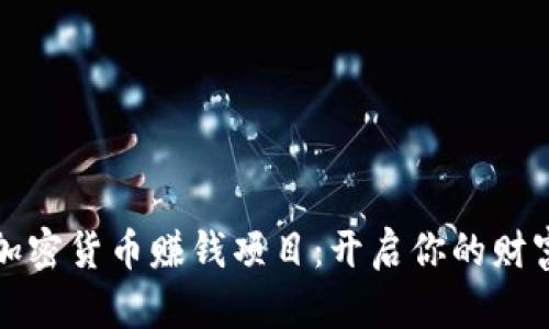 学习加密货币赚钱项目：开启你的财富之旅