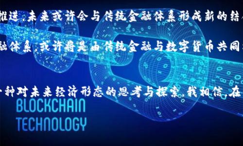 虚拟币，通常指的是加密货币，是由去中心化的网络技术创建与管理的货币形式。与传统货币不同，加密货币的发行和交易不依赖于中央银行或政府。在深入了解虚拟币的背后机制之前，我们不妨来回顾一下加密货币的发展历程、现状以及未来趋势。

一、虚拟币的起源
加密货币的历史可以追溯到上世纪90年代，当时一些人开始尝试创建数字货币，但由于技术限制和缺乏共识，这些尝试并未成功。直到2009年，比特币的出现才标志着现代加密货币时代的开始。比特币是由一个名叫中本聪（Satoshi Nakamoto）的匿名人物或群体发明的，它通过一种名为区块链的技术，实现在网络上去中心化的货币交易。

二、虚拟币的基本原理
加密货币的核心在于区块链技术。区块链可以理解为一个透明且不可更改的公共账本，所有的交易记录都被安全地存储在网络中的多个节点上。这个系统的去中心化特点使得任意一方都无法单独控制网络，从而保证了交易的安全性与透明性。

三、谁发行虚拟币？
加密货币的发行并不像传统货币那样由中央银行控制。相反，虚拟币的发行通常依赖于“挖矿”或“初始代币发行”（ICO）等方式。以比特币为例，矿工通过计算复杂的数学题来验证交易并维护网络安全，成功后可以获得新产生的比特币作为奖励。

除了比特币外，还有许多其他的加密货币，如以太坊（Ethereum）、瑞波币（Ripple）、莱特币（Litecoin）等，它们各自有不同的协议和目标。例如，以太坊不仅是一种数字货币，更是一个平台，允许开发者在其上构建智能合约应用。

四、虚拟币的用途
加密货币的用途极为广泛，从简单的价值交换到复杂的金融应用，甚至涉及到整个经济系统的重构。很多人把虚拟币当作投资工具，试图借此获得财富增长。我小时候也曾听说过“投资理财”这样的概念，那时总是想象着能像电影里那些成功的商人一样，通过智慧和决策实现财富自由。

另一方面，加密货币还可以用于跨国支付、数字身份验证、供应链管理等领域。以Ripple为例，其旨在提高国际资金转移的效率和降低费用，这对于那些经常需要国际汇款的人来说，无疑是一大福音。

五、虚拟币的风险与挑战
尽管加密货币有诸多优势，但也伴随着不少风险与挑战。价格波动剧烈、缺乏监管、以及安全问题都是投资者需要关注的方面。而且，随着越来越多的项目涌现，市场也逐渐变得复杂，因此了解相关信息显得尤为重要。

我记得在我刚接触加密货币的时候，听朋友谈起比特币已经涨了多少多少倍，心中充满期待。但是，当我真正开始投资时，却发现价格波动幅度极大，有时让我甚至怀疑自己的决策是否正确。这种心理上的波动，让我体会到了加密货币投资的另一面。

六、未来展望
当今，越来越多的机构和个人开始接受加密货币，世界各地的法律法规也在逐步完善之中。近年来，国家和区域性的数字货币（CBDC）研究也在不断推进，未来或许会与传统金融体系形成新的结合。

从个人的经历来看，我认为虚拟币的未来充满着希望和挑战。是否能够在这股数字经济浪潮中立足，关键在于我们如何去理解它、运用它。未来的金融体系，或许将是由传统金融与数字货币共同构成的一个复杂生态。

七、总结
综上所述，虚拟币的发放是由去中心化的技术和网络共同维护的结果，背后有着复杂的机制与理念。理解虚拟币不仅仅是看数字背后的价值，更是一种对未来经济形态的思考与探索。我相信，在不久的将来，虚拟币将会在我们的生活中扮演越来越重要的角色。无论是作为投资工具，还是日常支付方式，都在推动着整个社会的变革和创新。

在这个充满变数的时代，跟随变化、及时学习是我们应对未来的不二法门。希望每个人都能在这股数字浪潮中，找到自己的定位，做出明智的选择。
