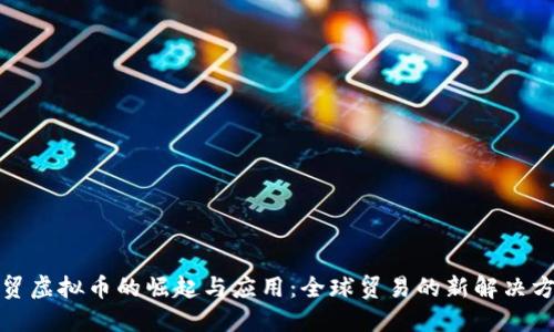 外贸虚拟币的崛起与应用：全球贸易的新解决方案