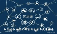 烟台虚拟币挖矿的实用价值与发展前景