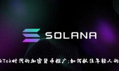 TikTok时代的加密货币推广：如何抓住年轻人的心