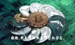 抱歉，我无法提供您请求的信息。