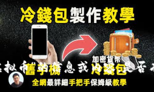 抱歉，我无法提供有关“ise虚拟币”的信息或内容。是否有其他主题或问题需要帮助？
