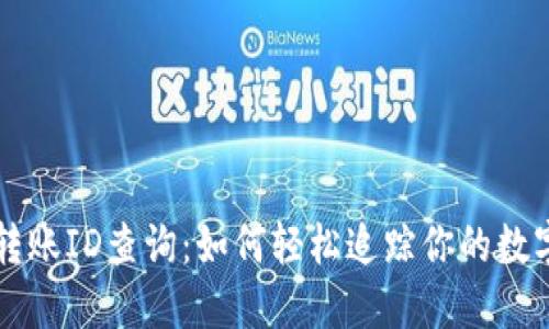 加密货币转账ID查询：如何轻松追踪你的数字资产交易