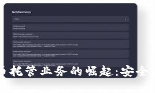 日本银行加密货币托管业务的崛起：安全与便利的完美结合