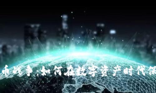 信息加密货币战争：如何在数字资产时代保护你的财富
