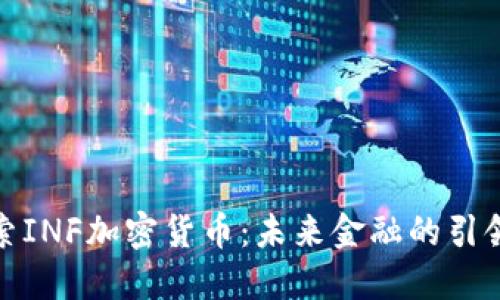 探索INF加密货币:未来金融的引领者