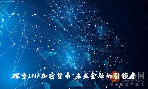 探索INF加密货币:未来金融的引领者