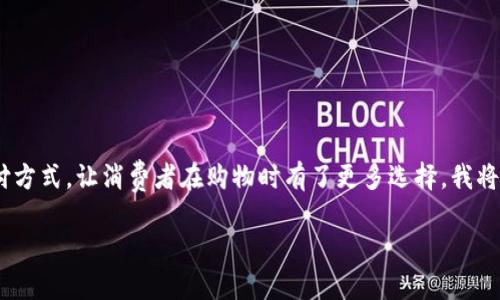 虚拟币在现代商业中扮演着越来越重要的角色，尤其是在电商和线上商城中。许多商家开始接受虚拟货币作为支付方式，让消费者在购物时有了更多选择。我将围绕“商城落地的虚拟币可以用吗”这一话题，深入探讨虚拟币在购物中的实用价值、优缺点，以及未来的发展趋势。

虚拟币时代，商城你的购物方式将实现颠覆