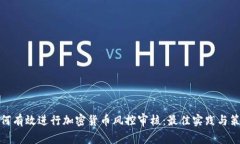 如何有效进行加密货币风控审核：最佳实践与策