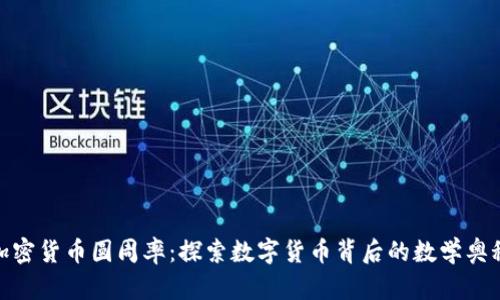加密货币圆周率:探索数字货币背后的数学奥秘