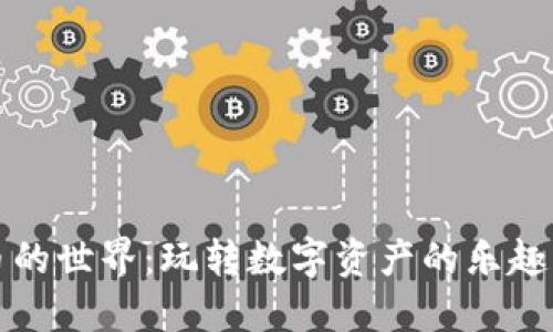 虚拟币的世界:玩转数字资产的乐趣与价值
