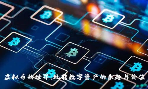 虚拟币的世界:玩转数字资产的乐趣与价值