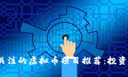 2023年值得关注的虚拟币项目推荐：投资者的实用指南