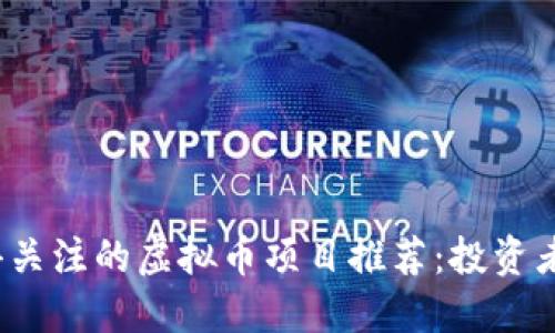 2023年值得关注的虚拟币项目推荐：投资者的实用指南