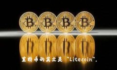 莱特币的英文是 ＂Litecoin＂。