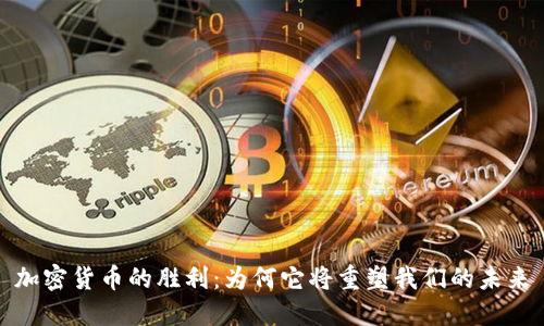 加密货币的胜利:为何它将重塑我们的未来