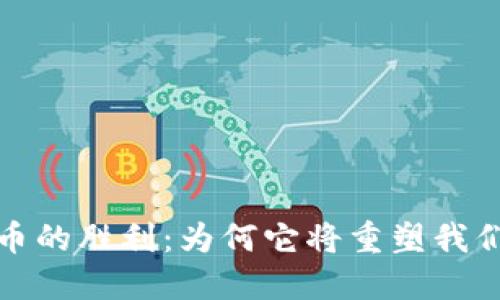 加密货币的胜利:为何它将重塑我们的未来