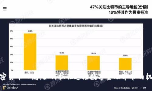 加密货币入局:如何抓住这场数字金融革命的机遇