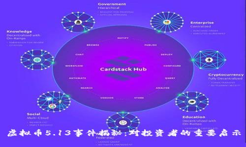 虚拟币5.13事件揭秘：对投资者的重要启示