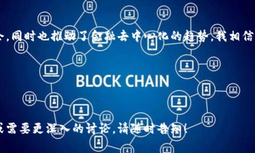 BTS虚拟币通常指的是比特股（BitShares，币种代码：BTS），这是一个基于区块链技术的平台，旨在提供去中心化的金融服务和交易。于2014年推出，由丹·拉里默（Dan Larimer）创建。比特股平台的核心特点是其去中心化交易所（DEX），用户可以在不依赖中介的情况下进行数字资产的交易。

### 什么是比特股（BTS）？

概述
比特股是一个开源的区块链项目，旨在通过智能合约技术和自我调节的市场机制来提供一种去中心化的金融系统。它使用了一种名为“股份证明”（Delegated Proof of Stake，DPOs）的共识机制，与比特币的工作量证明（PoW）机制不同，DPOs能提高交易的速度和效率。

比特股的特点
比特股有几个显著的特点，包括：
ul
    listrong去中心化交易所：/strong用户可以在平台上通过其内置的去中心化交易所进行交易，而不需要依赖传统的中心化交易所，这样可以提高交易的安全性和透明性。/li
    listrong稳定币机制：/strong比特股提供了一种称为BitUSD的稳定币，它与美元挂钩，旨在减少市场波动的影响，方便用户进行交易和储存价值。/li
    listrong治理机制：/strong持有BTS代币的用户可投票选择和更改系统的节点和协议，用户可以直接参与到项目的治理中。/li
/ul

### 比特股的应用场景

金融服务
比特股不仅是一个货币交易的平台，同时也为用户提供一系列的金融服务，比如借贷、资产发行和交易等。用户可以将他们的数字资产存入平台并通过智能合约进行融资，借贷或投资。

去中心化交易和投资
在比特股上，用户可以创建和交易各种类型的数字资产，交易的成本相对较低并且交易速度快。这使得比特股成为希望进行投机和投资的投资者的热门选择。

### 在现实生活中的使用

个人经历
回想起我第一次接触比特股的时光，那是在2016年。当时，朋友向我推荐了这个新兴的虚拟币，并告诉我它的去中心化交易机制与其他的虚拟币不同。起初我有点怀疑，但随着我深入了解和参与其中，我发现比特股不仅仅是一个交易平台，它更是一种全新的金融理念！

教育和推广
我开始向周围的朋友们推广比特股，分享我的使用经验。在这里，我想强调的是，了解和适应新的金融工具需要时间与耐心。比特股的教育资源相对丰富，对于那些愿意深入研究的人，它提供了一个良好的学习平台。

### 现实与挑战

市场波动与安全性
尽管比特股有许多优点，但市场的波动性仍然是一个不可忽视的问题。过去的经历告诉我，在进行任何投资之前，一定要做足功课，了解市场动向和相关风险。

未来的可能性
比特股的发展前景广阔，但也需要面对来自其他竞争平台的压力。创建更好的用户体验和增强安全性是未来比特股发展的重要方向。

### 总结

归纳与展望
总的来说，比特股（BTS）作为一个去中心化的金融服务平台，具备独特的优势和应用场景。它的出现不仅提供了新的投资机会，同时也推动了金融去中心化的趋势。我相信，在不断发展的区块链技术背景下，比特股将会在未来的发展中扮演更加重要的角色。

### 关键词

比特股, 虚拟币, 去中心化交易所/guanjianci 

这个内容提供了对比特股（BTS）的全面了解，同时结合了个人经历和情感，使内容更加丰富与有趣。如果您有任何具体问题或需要更深入的讨论，请随时告知！