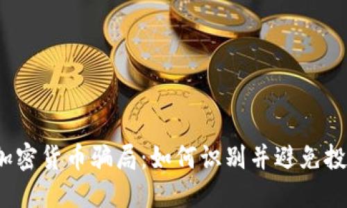 Luna加密货币骗局:如何识别并避免投资陷阱