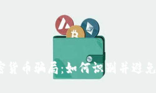 Luna加密货币骗局:如何识别并避免投资陷阱