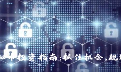 ICO虚拟币投资指南：抓住机会，规避风险！