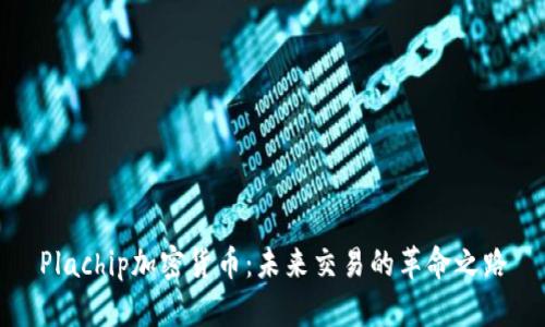 Plachip加密货币:未来交易的革命之路