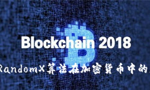深入浅出:RandomX算法在加密货币中的应用与潜力