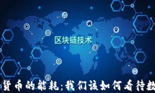 揭秘NFT与加密货币的能耗:我们该如何看待数字艺术的未来?