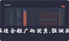 思考一个有吸引力并且适合推广的优秀，强调关