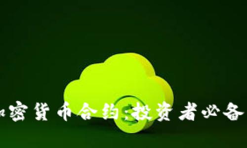 深入理解加密货币合约:投资者必备的实用指南
