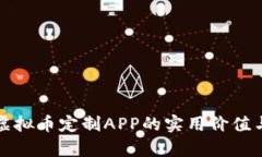全面解析虚拟币定制APP的实用价值与潜在未来