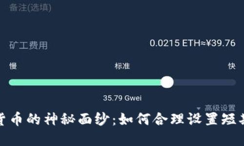 揭开加密货币的神秘面纱:如何合理设置短期投资策略