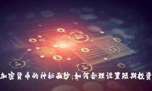 揭开加密货币的神秘面纱:如何合理设置短期投资策略